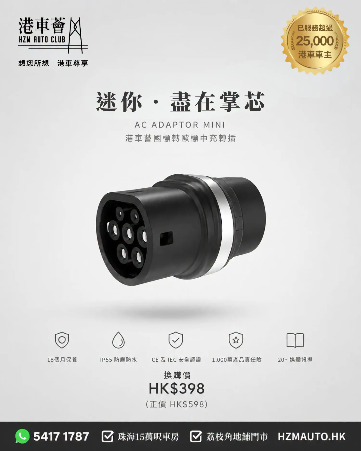 【極致緊湊・電能釋放】港車薈 AC Adaptor MINI 中充轉插（全新升級版）
