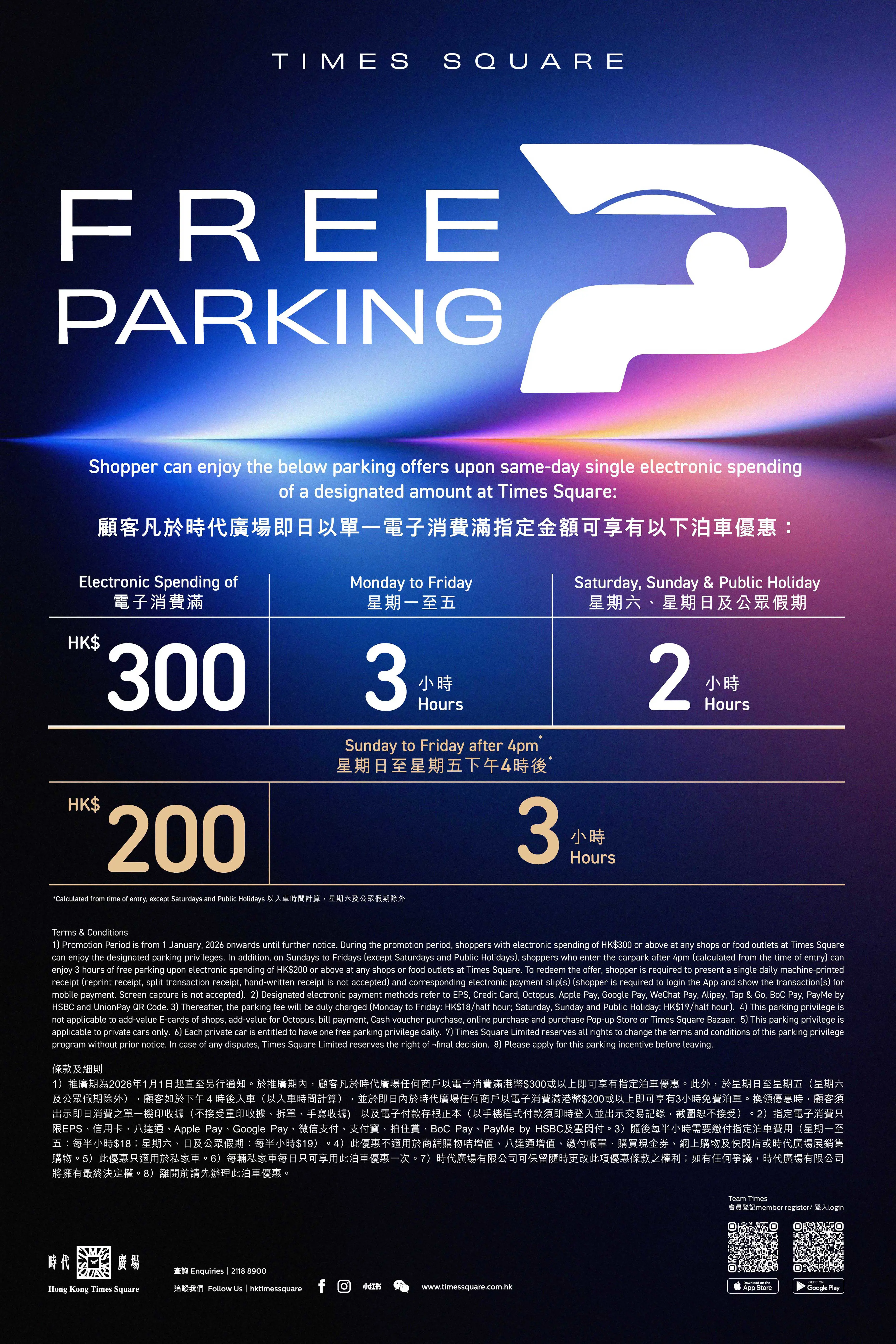 Times Square 時代廣場3小時免費泊車優惠26年