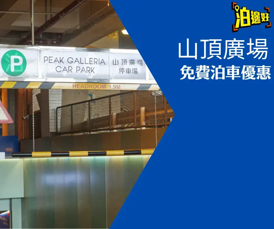 Peak Galleria 山頂廣場免費泊車優惠25年1月