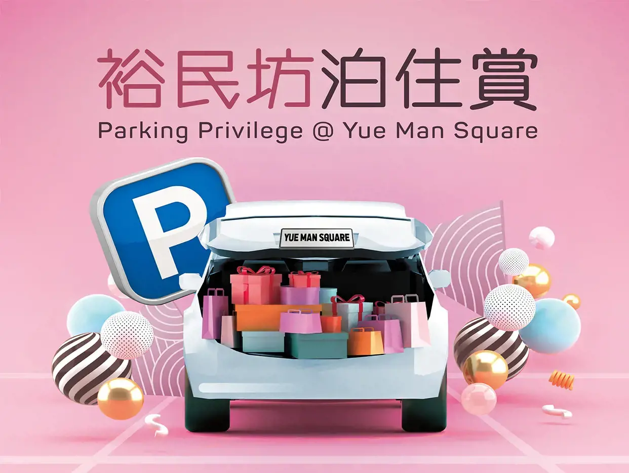 YM2 裕民坊泊住賞 (至25年6月30日)