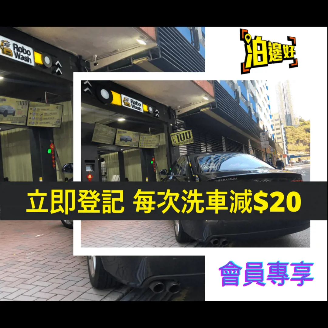 RoboWash洗車無限次減$20