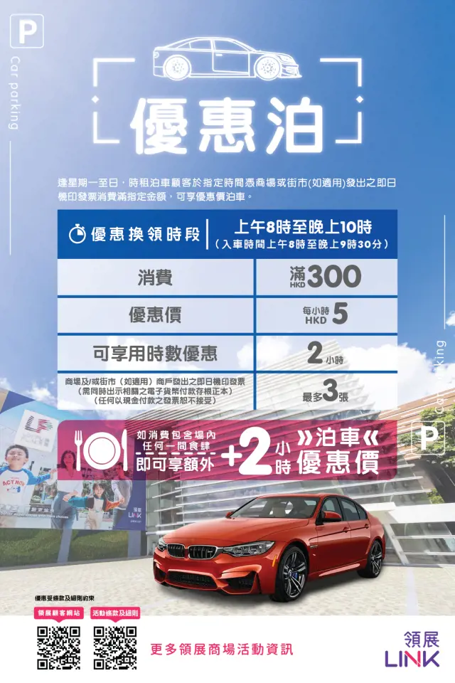 樂富廣場「優惠泊」泊車優惠26年4月8日生效