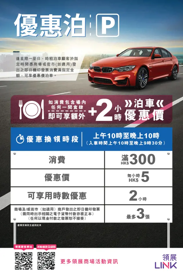領展商場「優惠泊」商場消費泊車優惠 (兩小時免泊) 26年4月8日生效