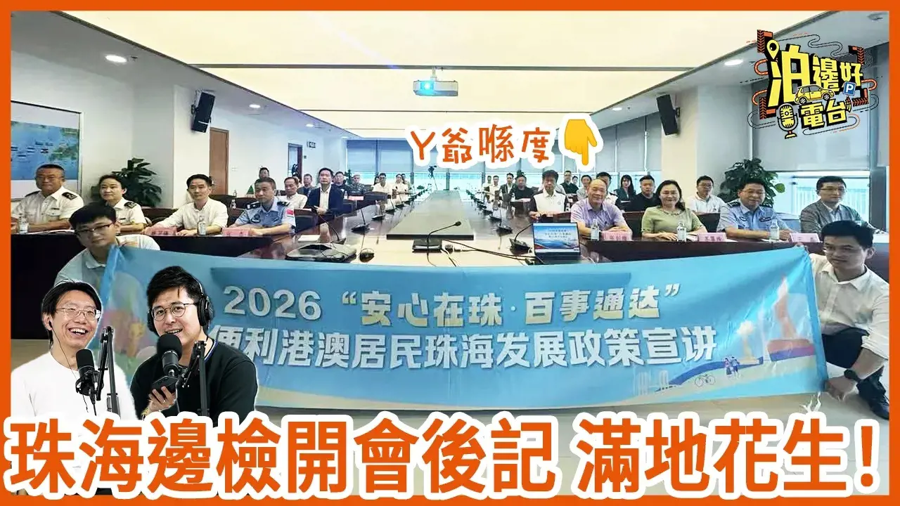 【第一身直擊】港車北上必看！親赴珠海邊檢會議帶回 4 大實用攻略：時段配額、防大頭蝦新招、暑假無客秘道重開！