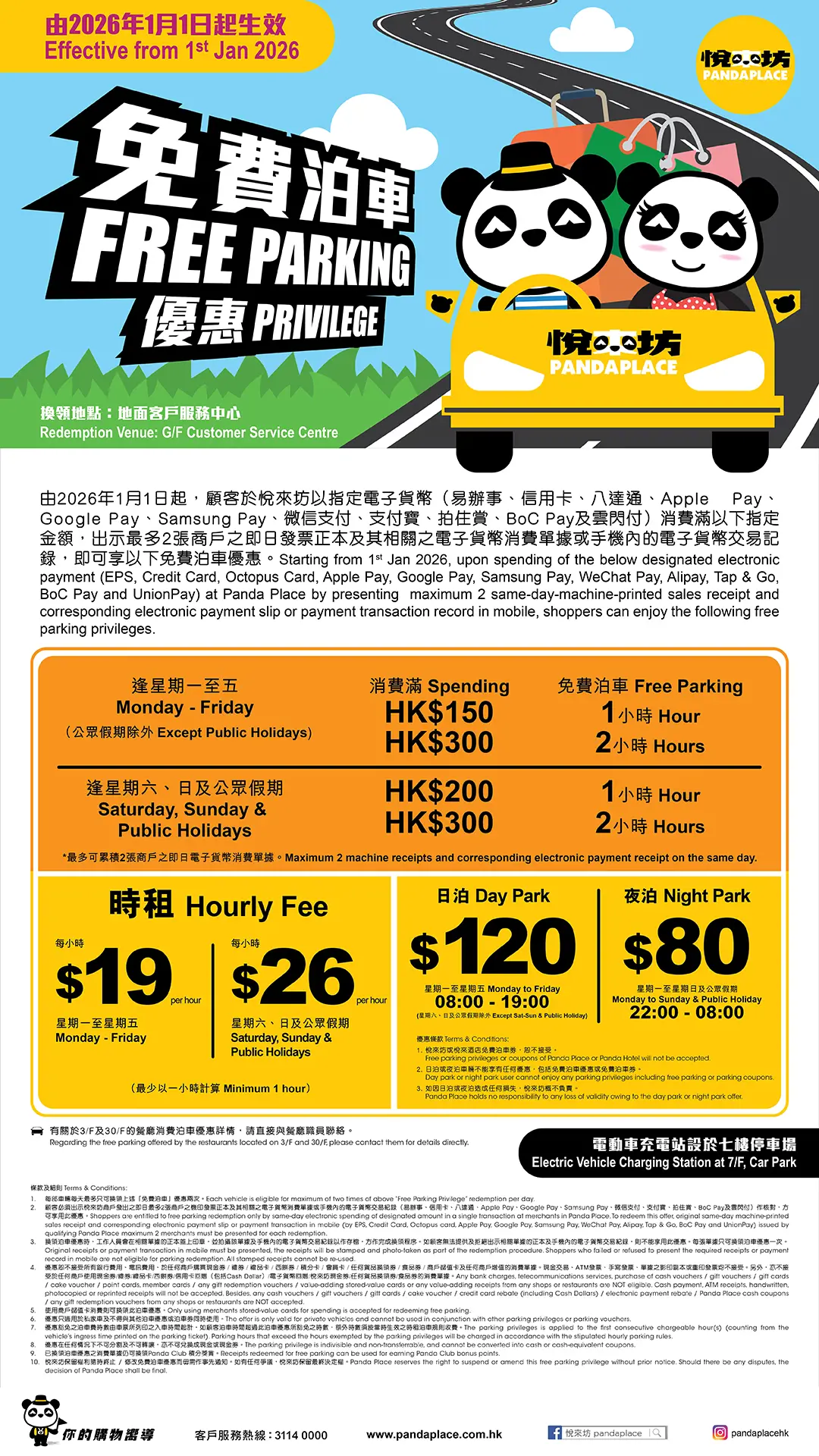 悅來坊Panda Place免費泊車優惠26年