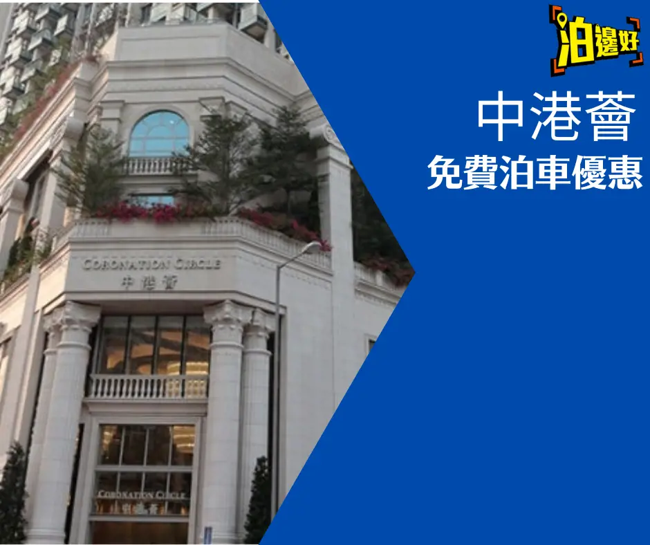 中港薈免費泊車優惠26年