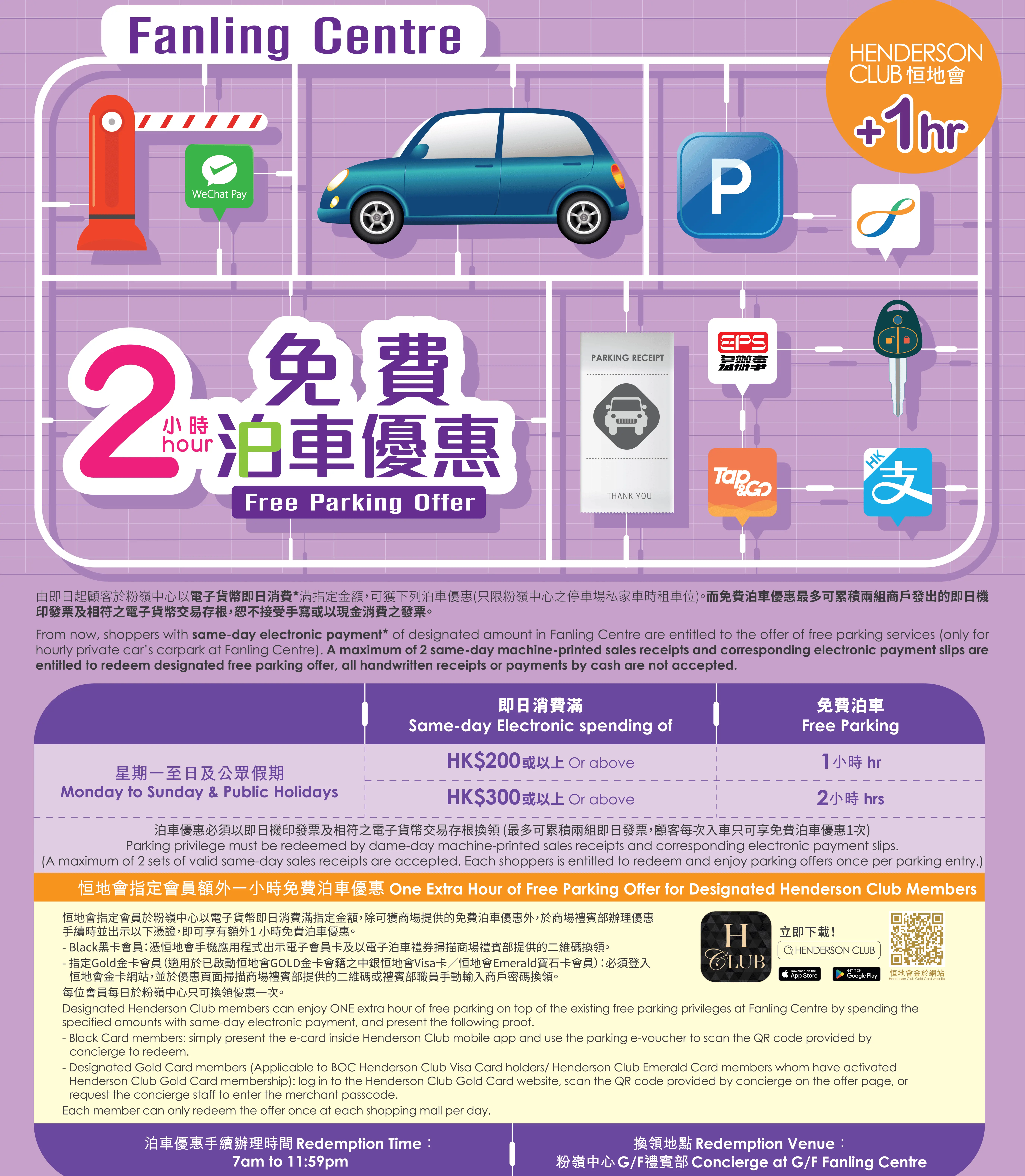 粉嶺中心免費泊車優惠25年6月