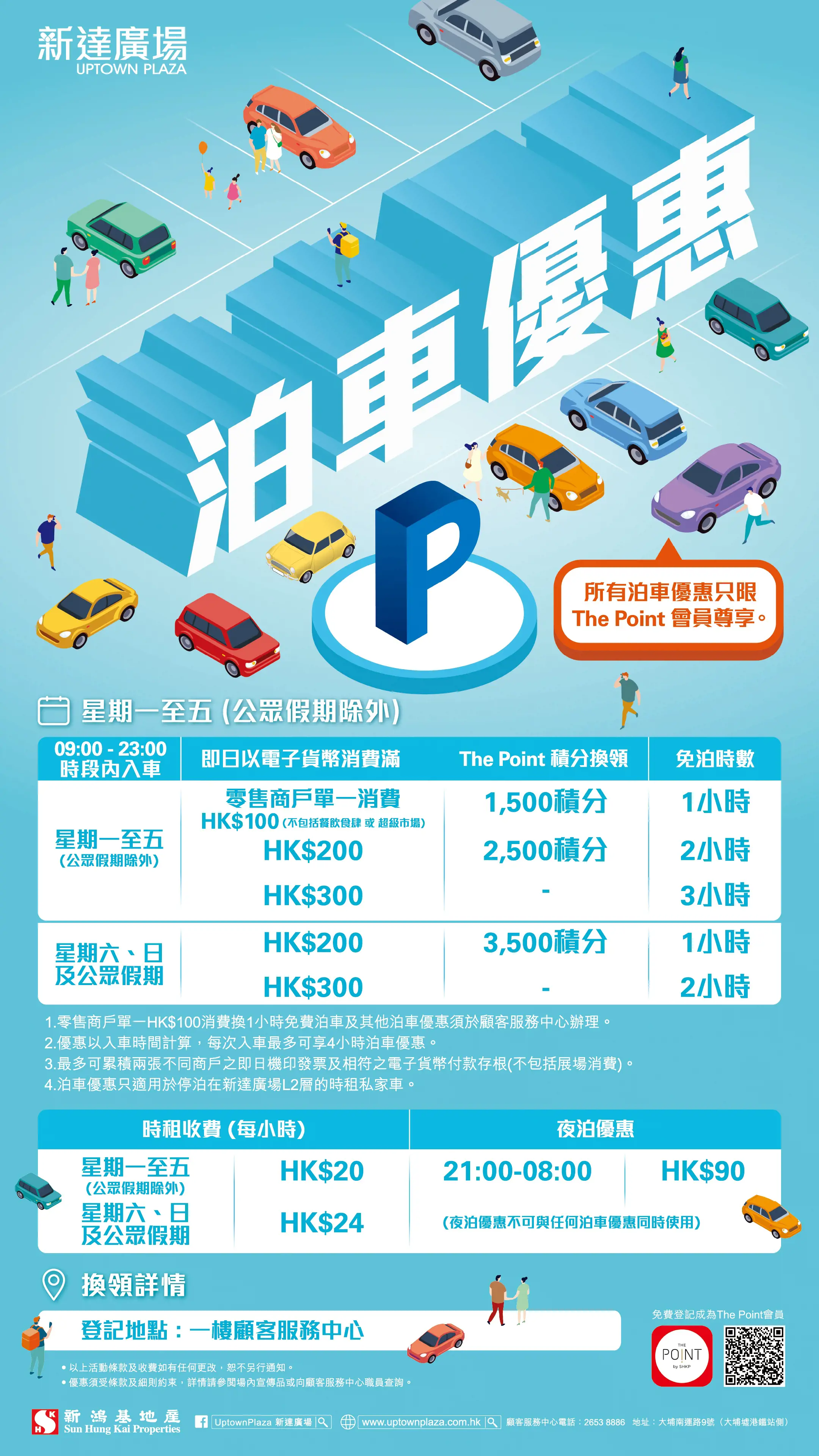 新達廣場Uptown Plaza免費泊車優惠26年