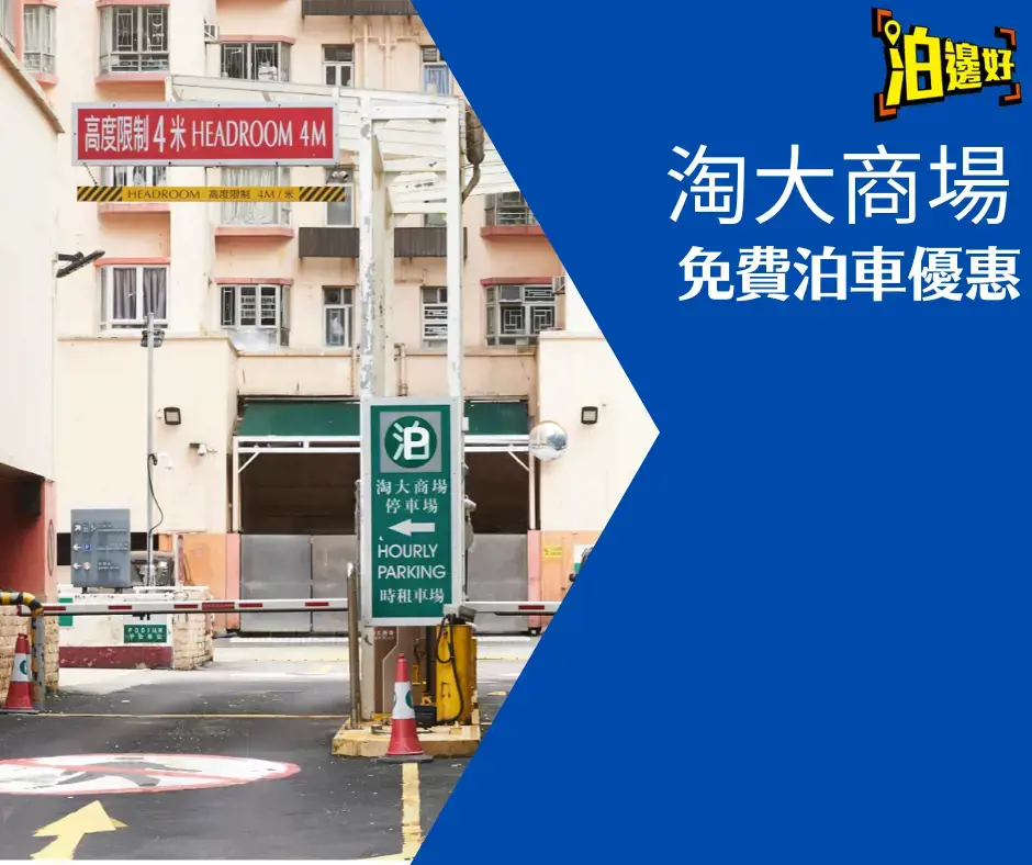 淘大商場Amoy Plaza免費泊車優惠25年1月
