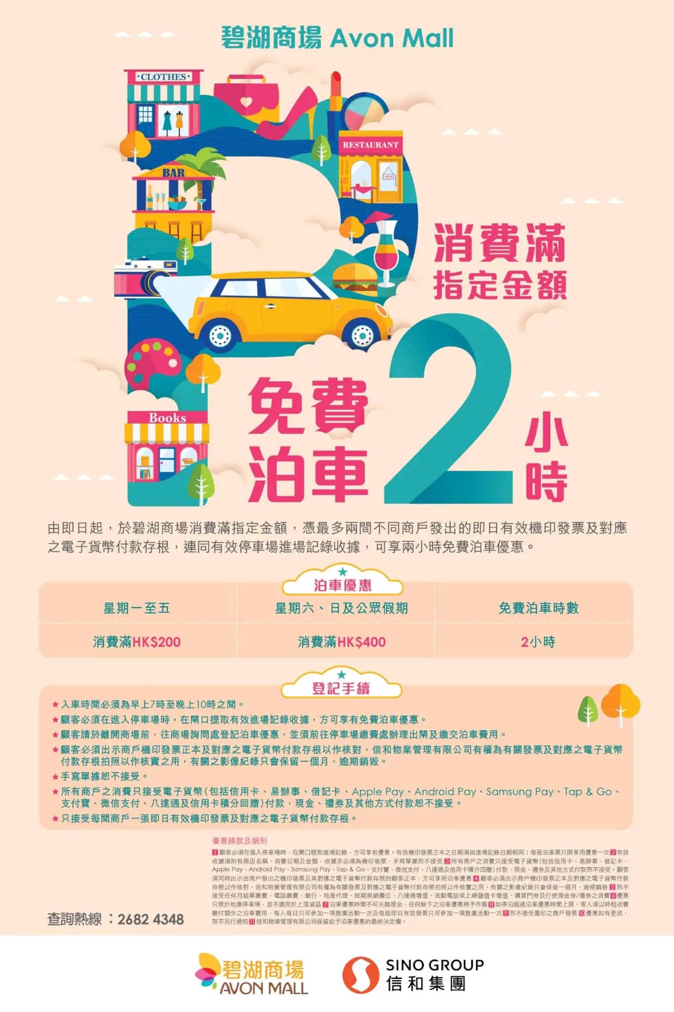 碧湖商場Avon Mall 2小時免費泊車優惠26年