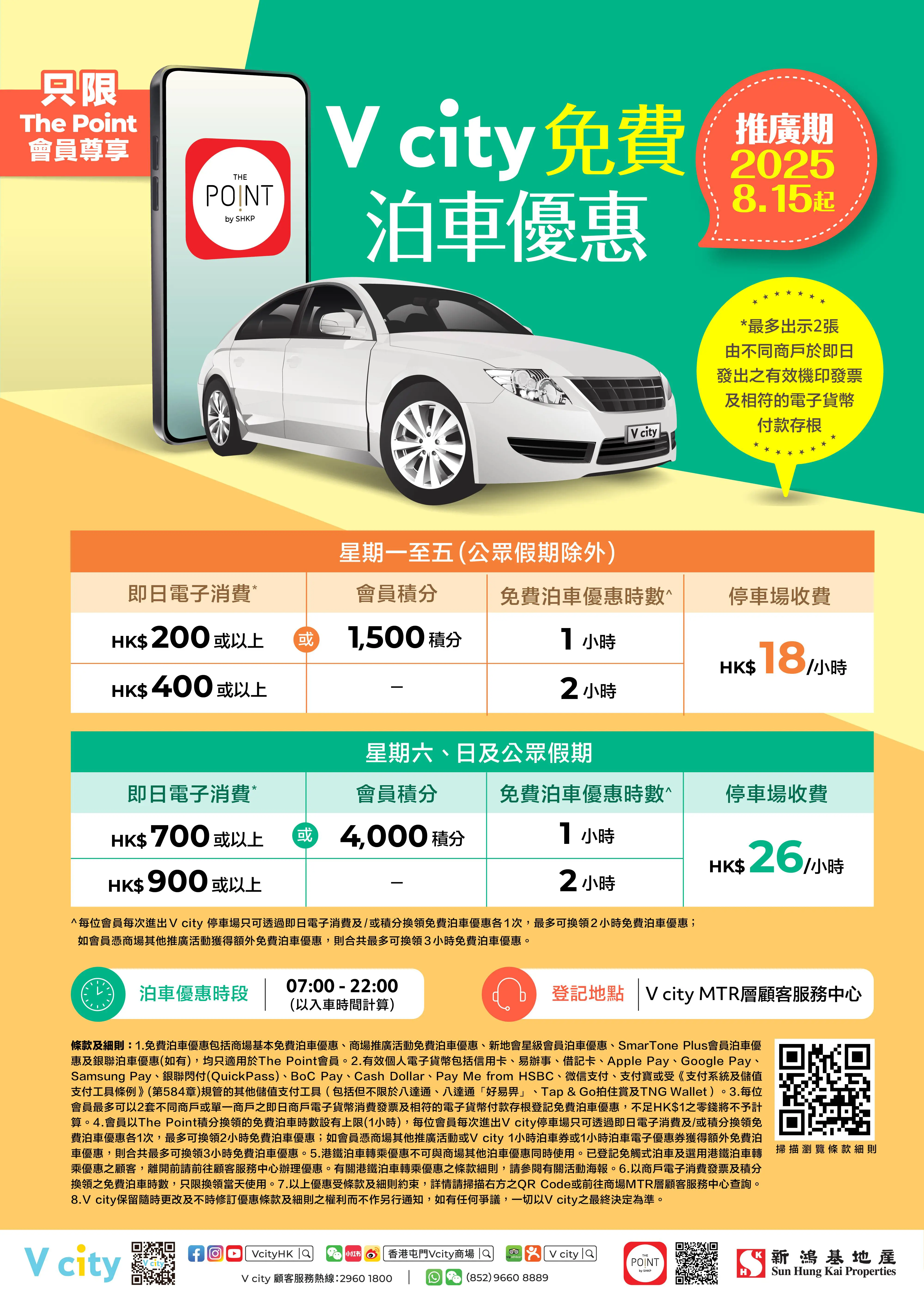 V city免費泊車優惠26年