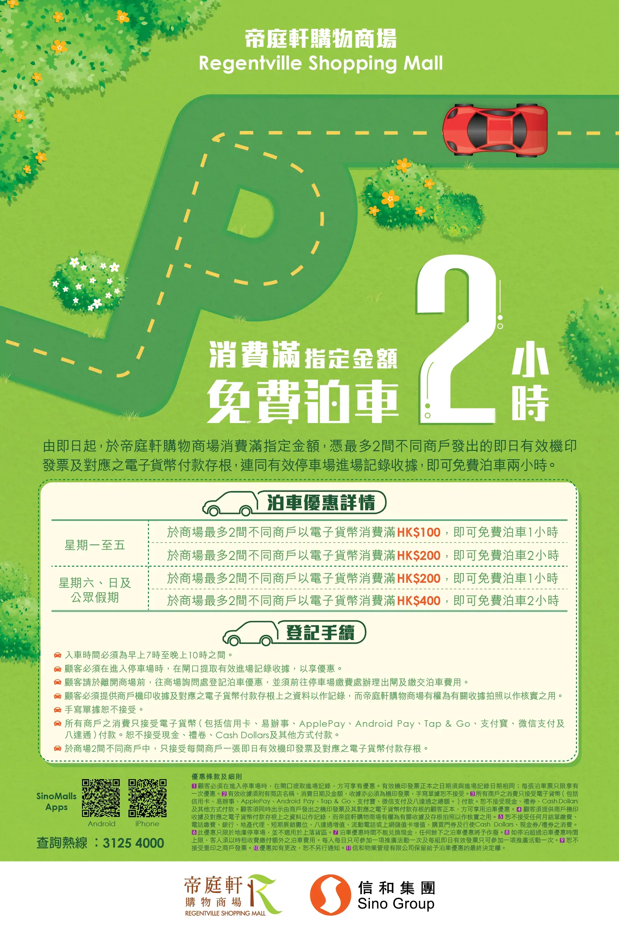 帝庭軒2小時免費泊車優惠25年1月