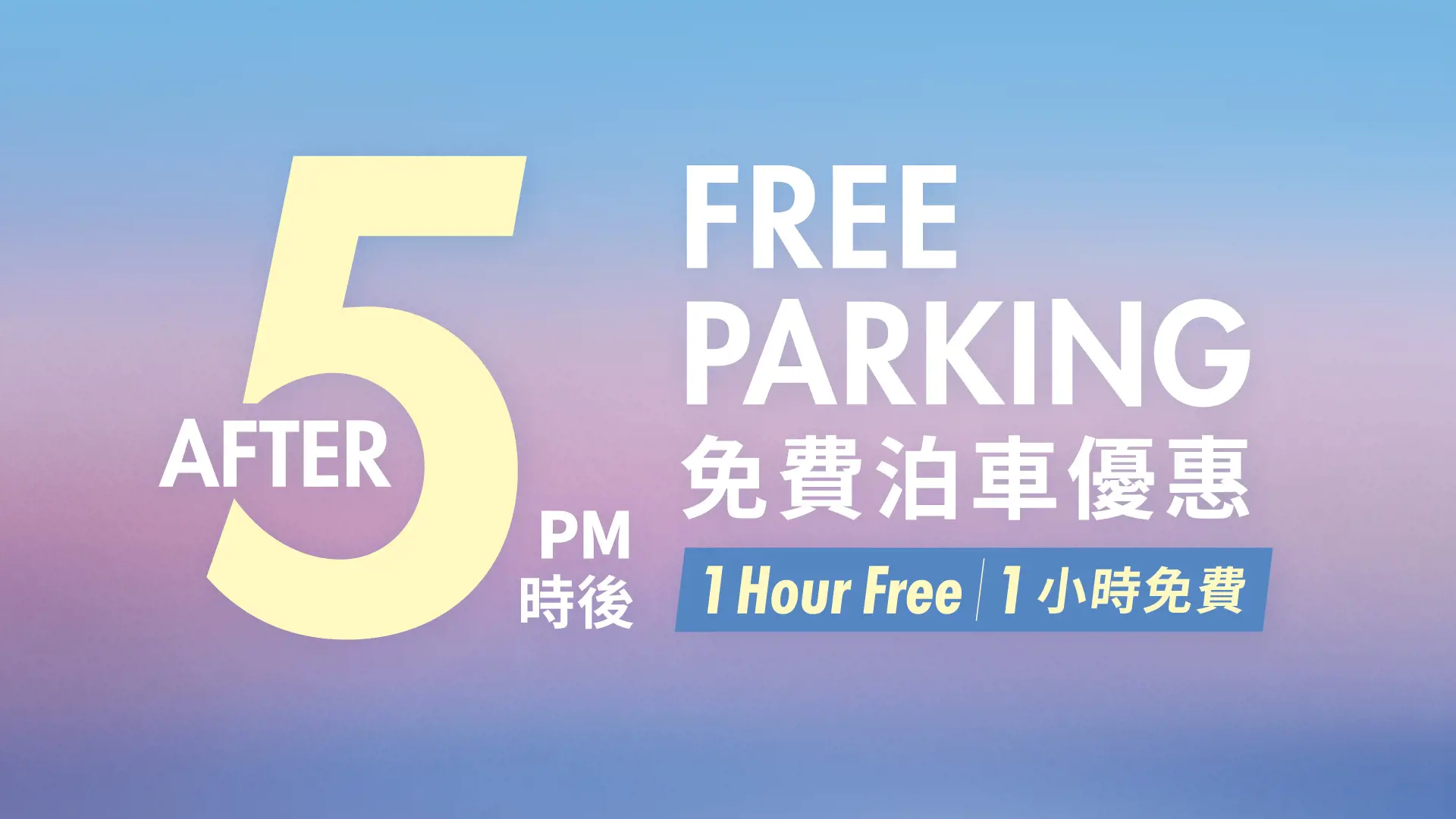 又一城Festival Walk下午5時後免費泊車優惠26年