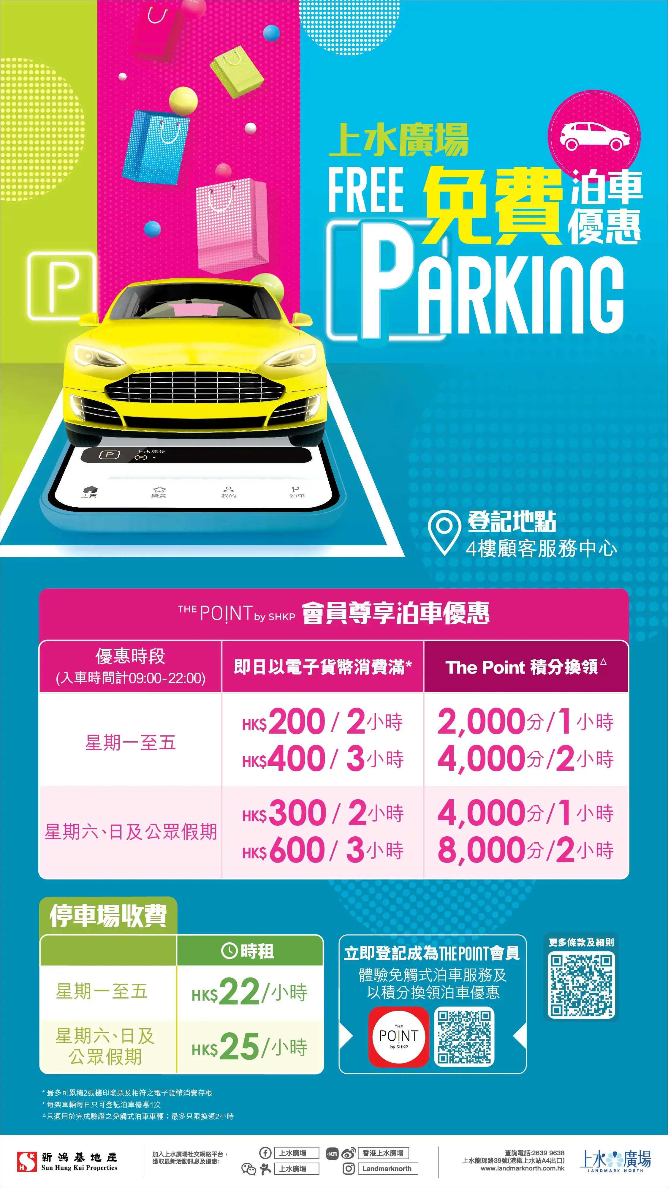 上水廣場免費泊車優惠25年1月