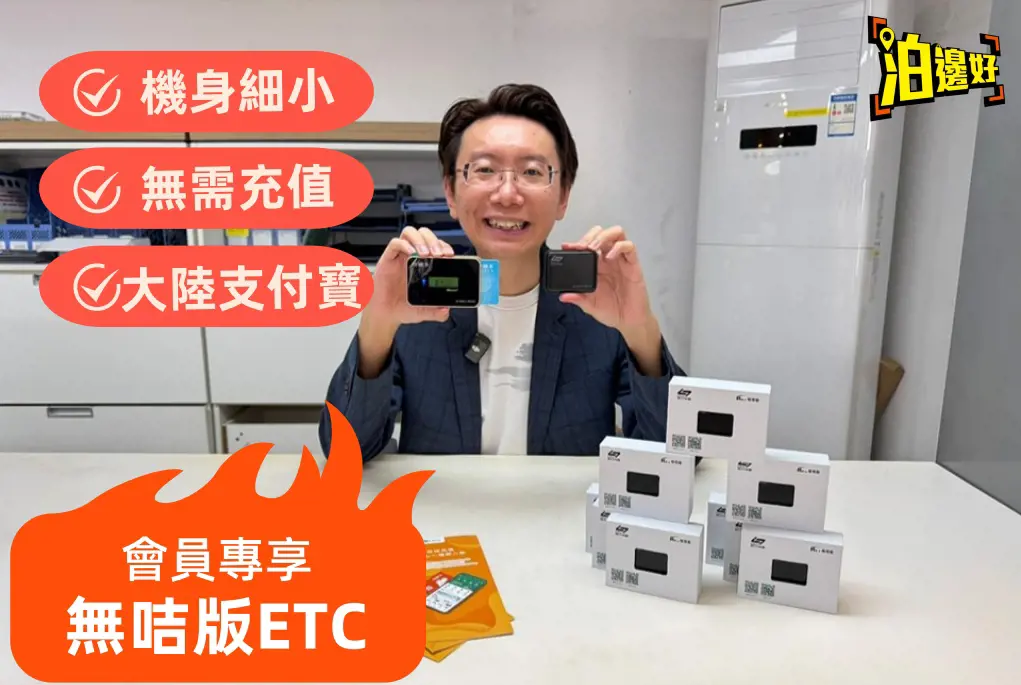 港車北上必備！中國ETC 詳細教學：95折、車道選擇、舊版插卡版 vs 新版無卡版攻略 (香港人適用)