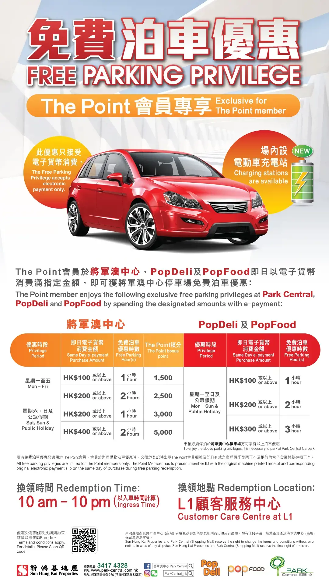 將軍澳中心Park Central 免費泊車優惠25年1月