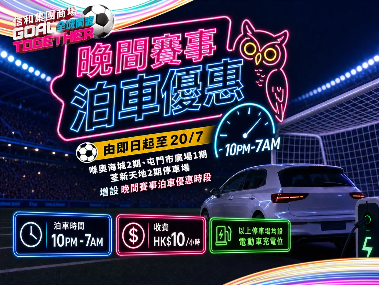 信和商場世界盃晚間賽事泊車優惠