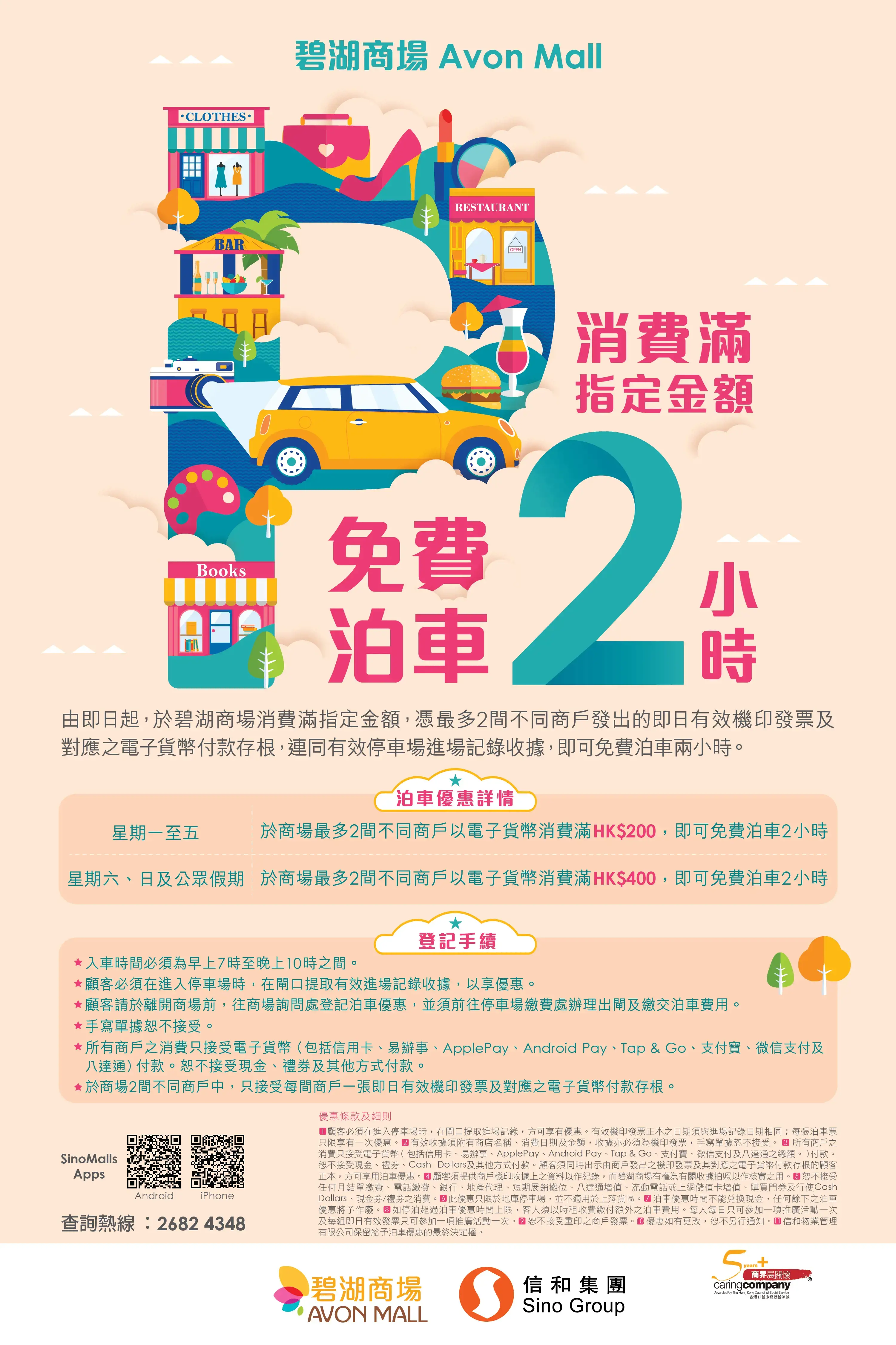 碧湖商場2小時免費泊車優惠25年1月