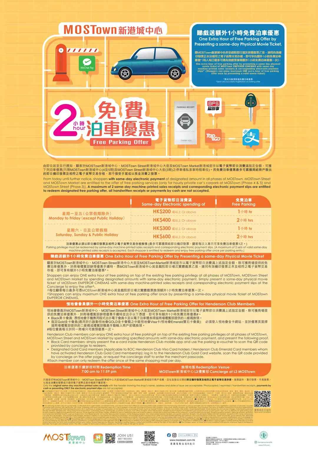 MOSTown新港城中心2小時免費泊車優惠25年1月