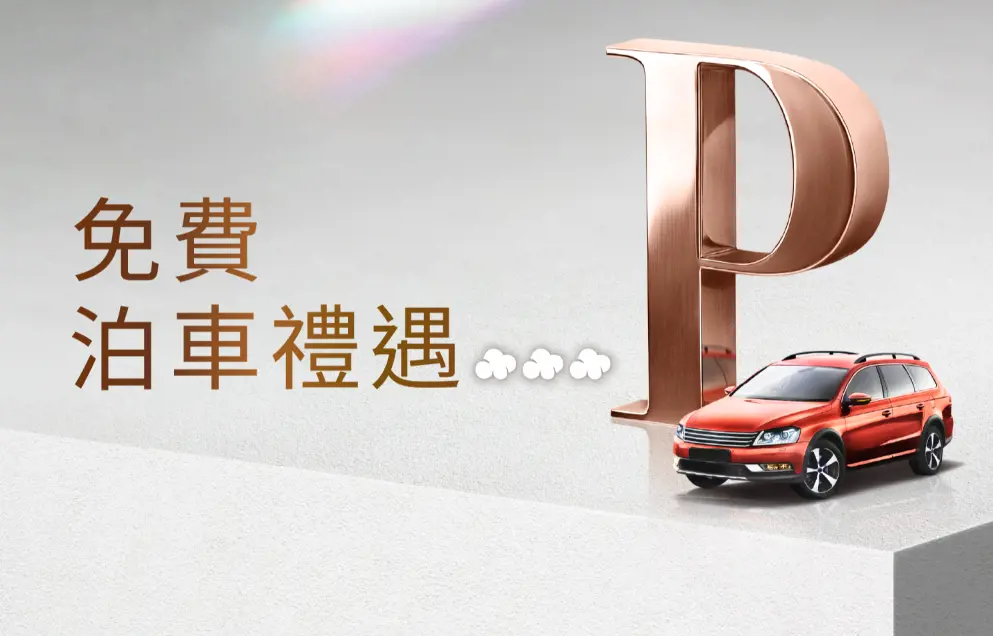 PopCorn免費泊車優惠26年