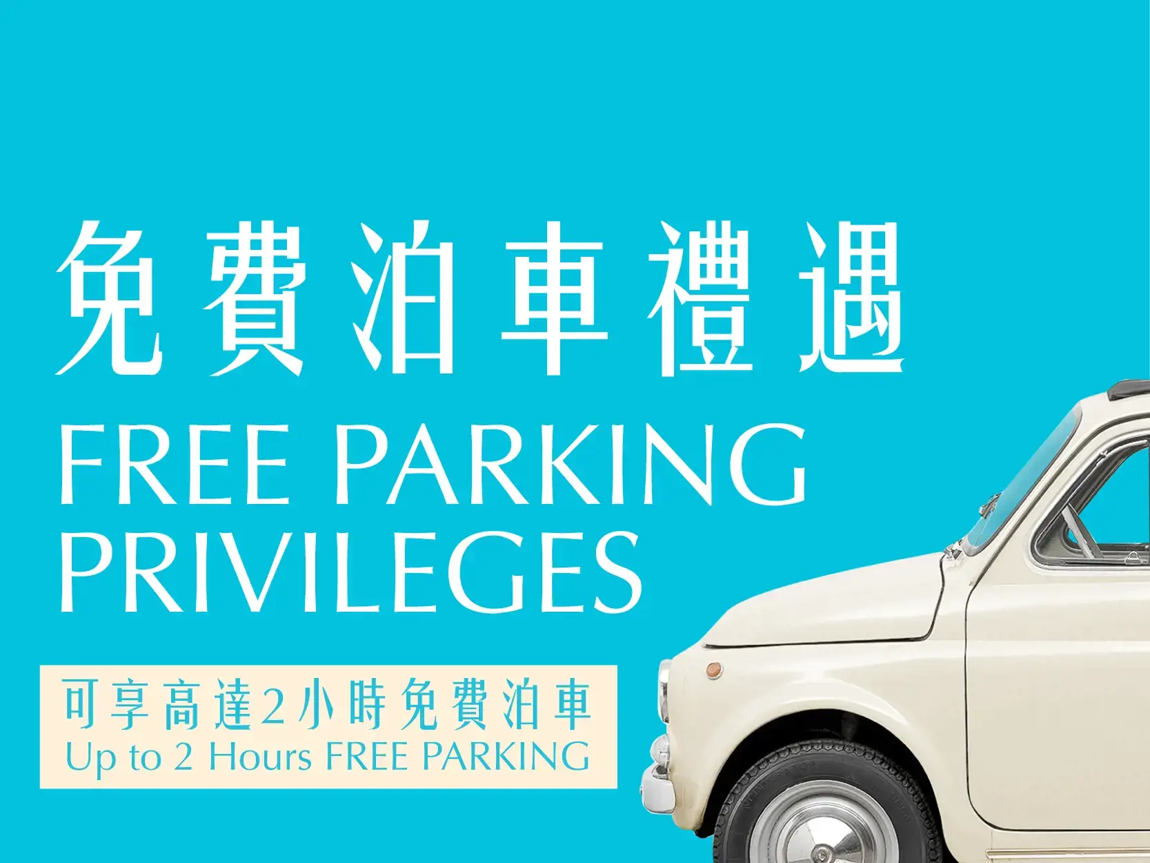 藝術公園、香港故宮文化博物館、M+、西閘露天停車場免費泊車優惠25年1月