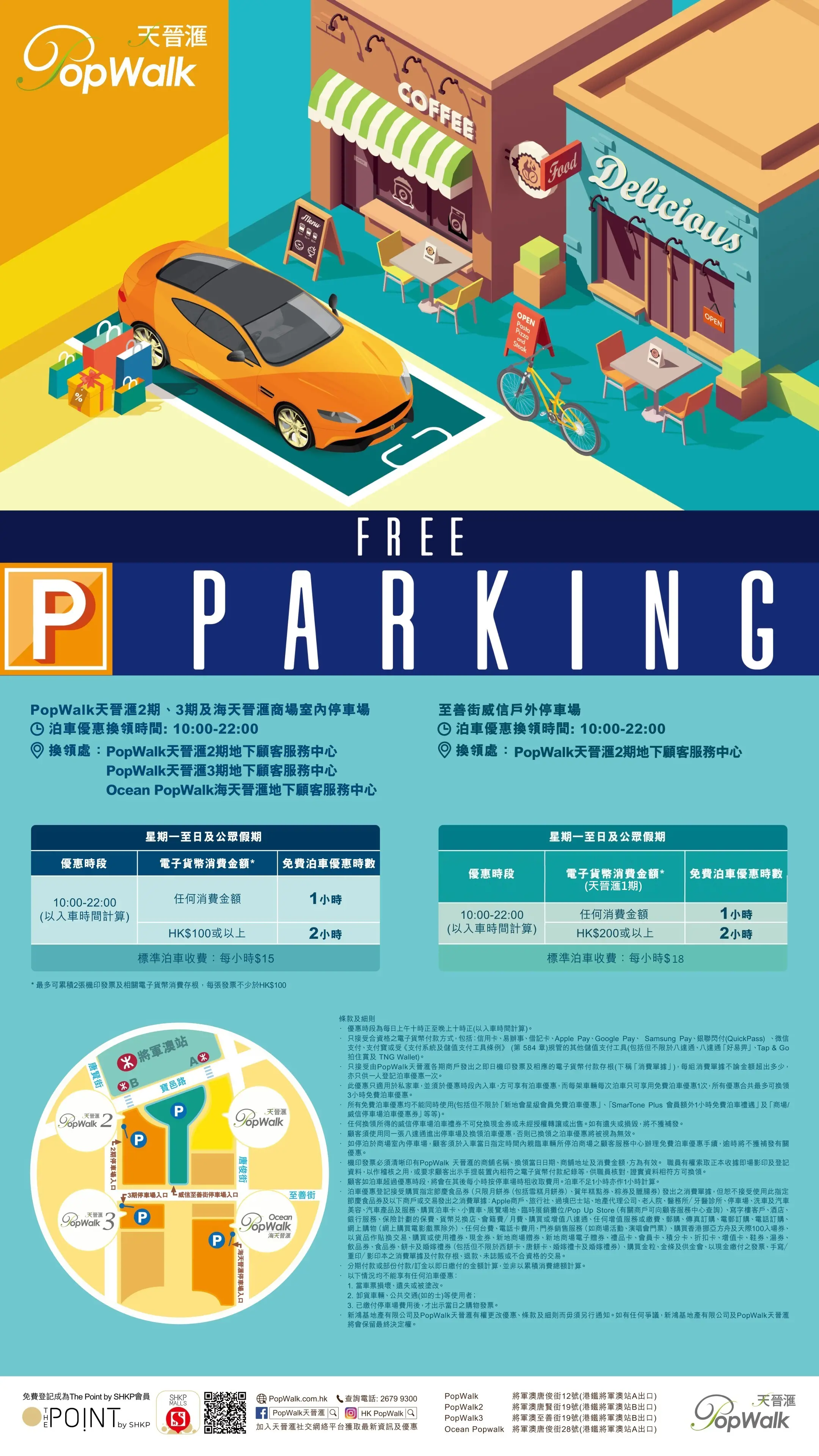 PopWalk天晉滙及Ocean PopWalk海天晉滙免費泊車優惠26年