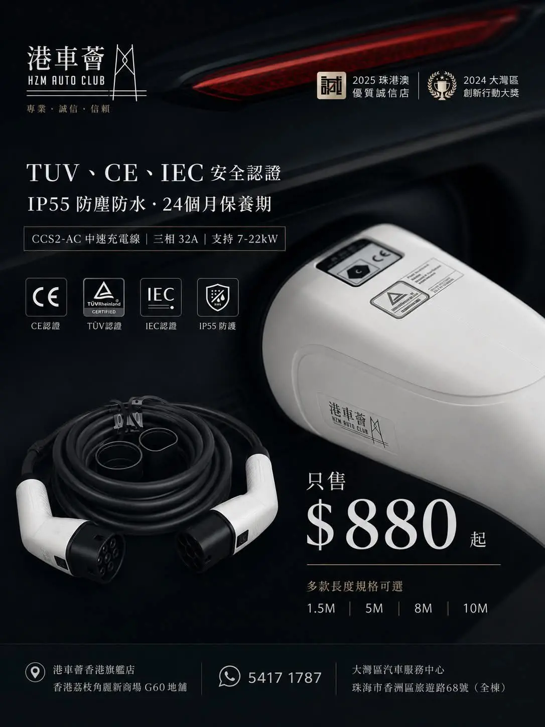 🔋 電動車 AC 中充線邊度買？1.5米 $880 現貨發售！