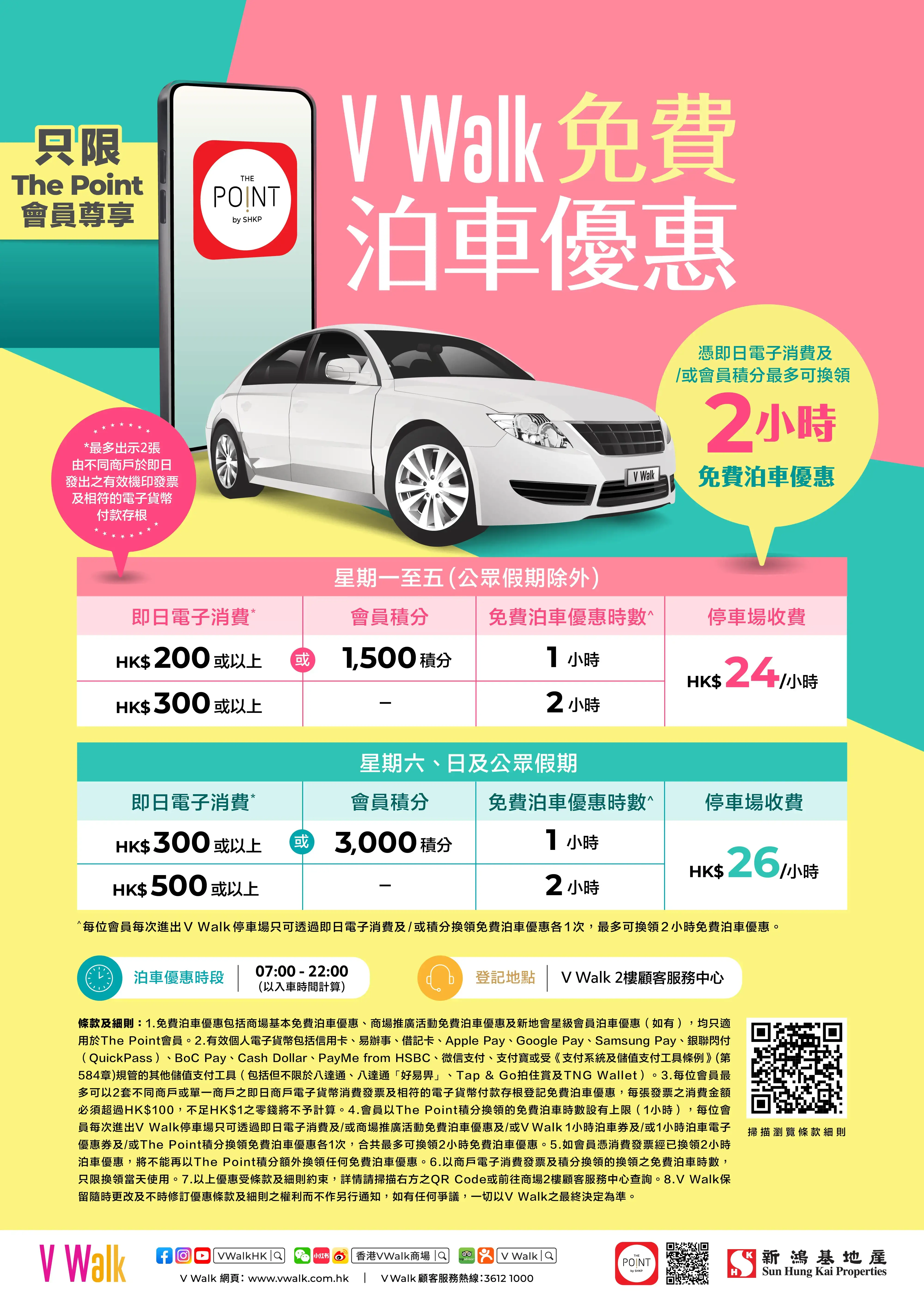 V Walk免費泊車優惠24年7月