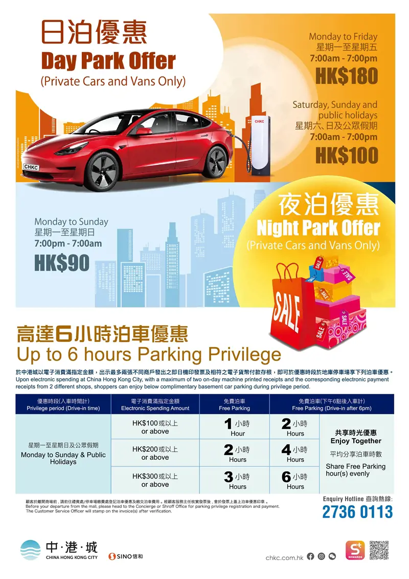 中港城China Hong Kong City免費泊車優惠26年
