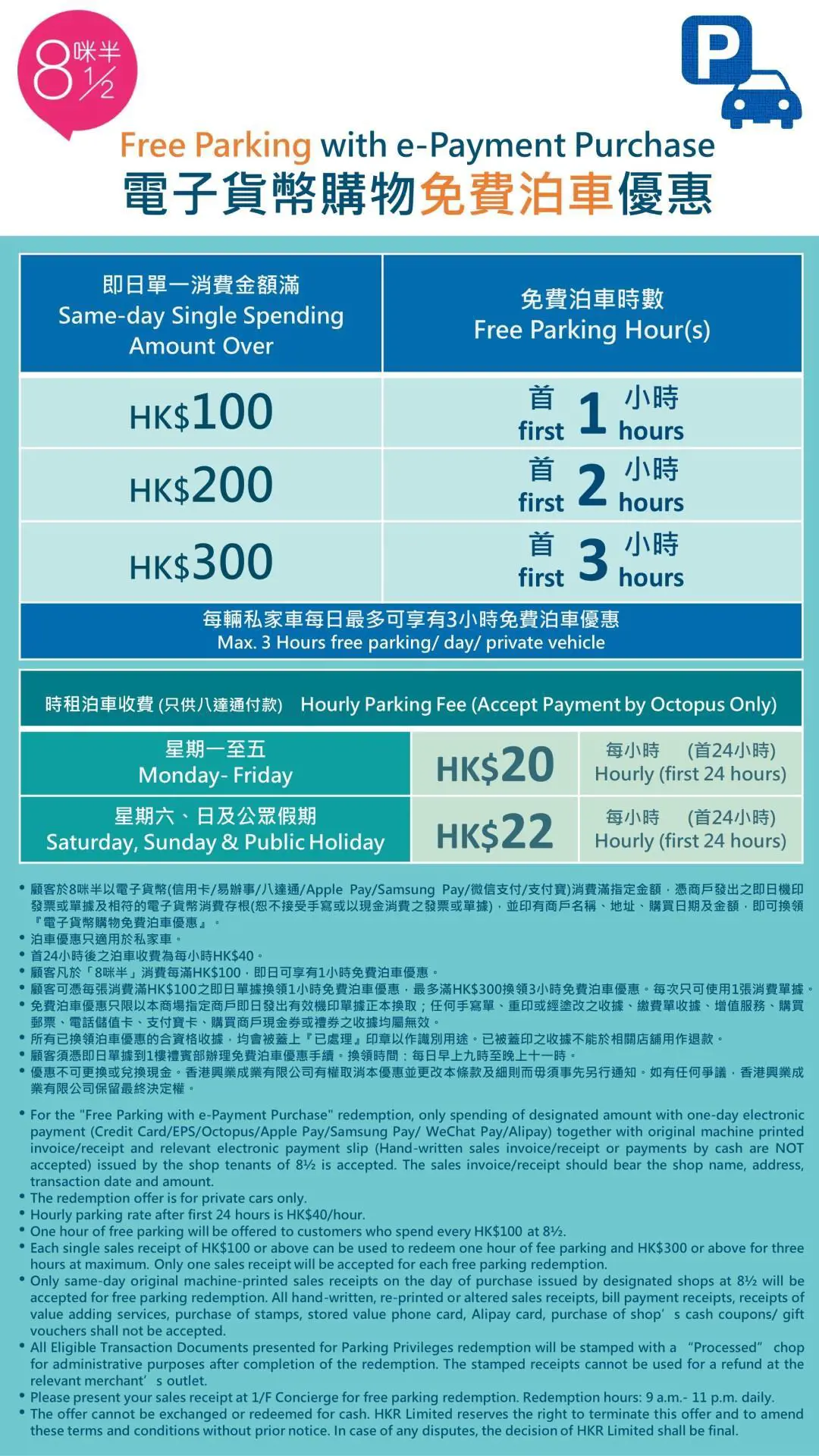 8咪半免費泊車優惠26年
